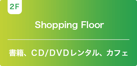 [2F] Shopping Floor 書籍、ＣＤ/ＤＶＤレンタル、カフェ