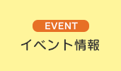 [EVENT] イベント情報