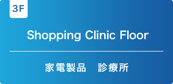 [3F] Shopping Clinic Floor 家電製品・診療所